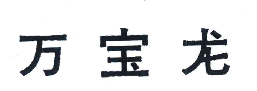 万宝龙