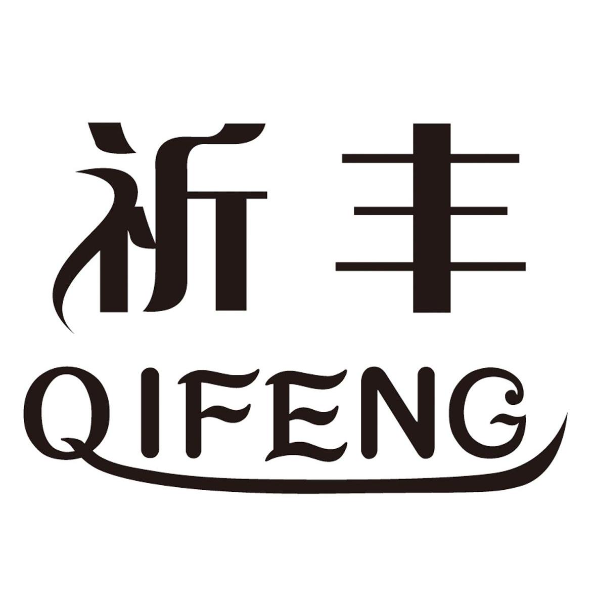 祈丰