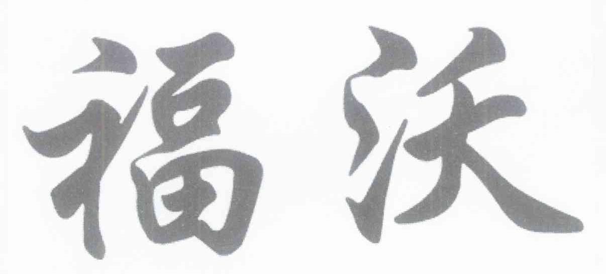 福沃