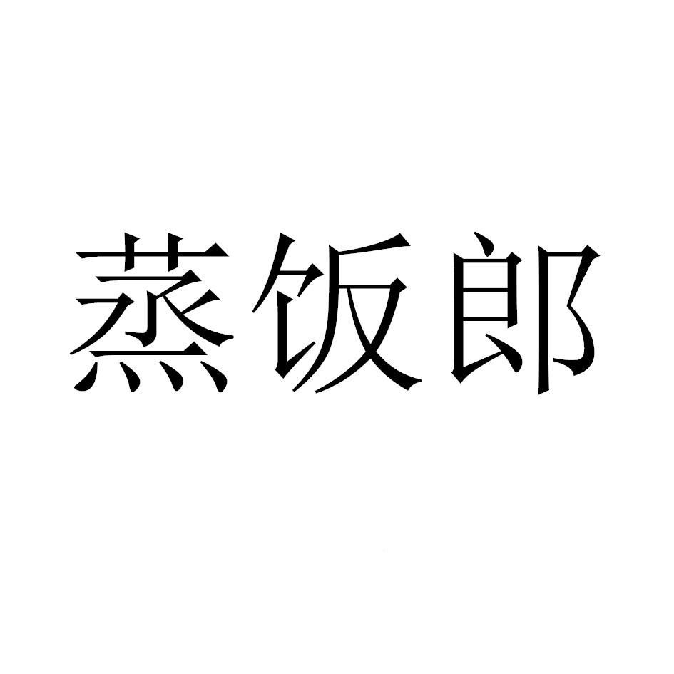 蒸饭郎