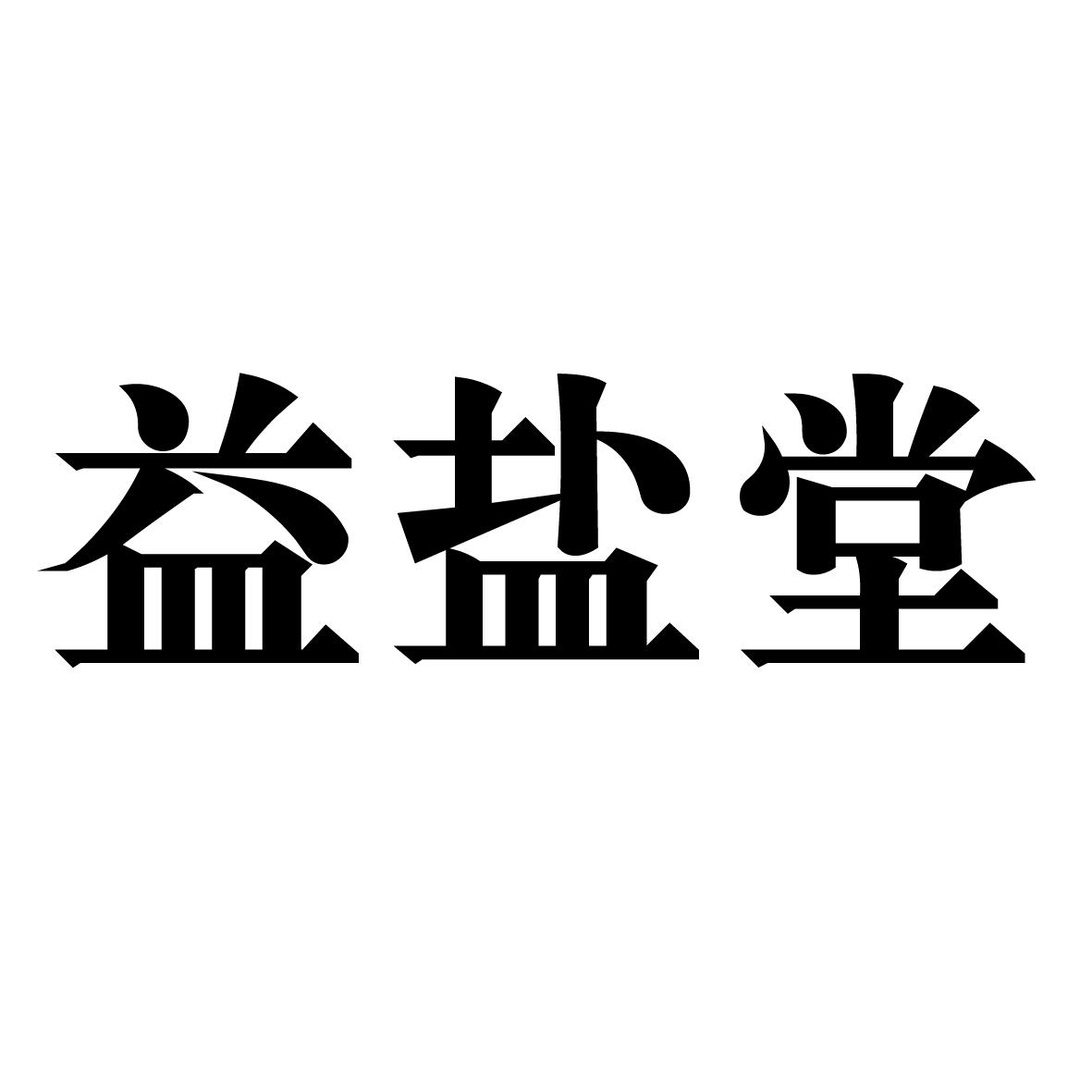 益盐堂