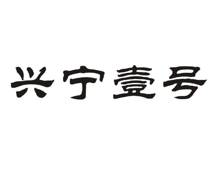 兴宁壹号