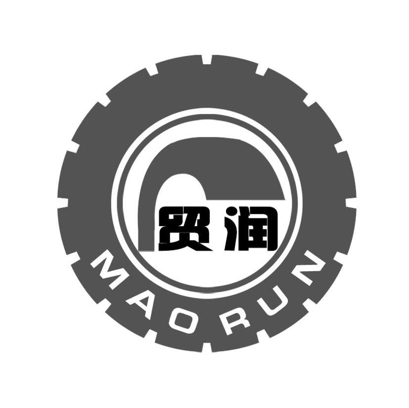 贸润