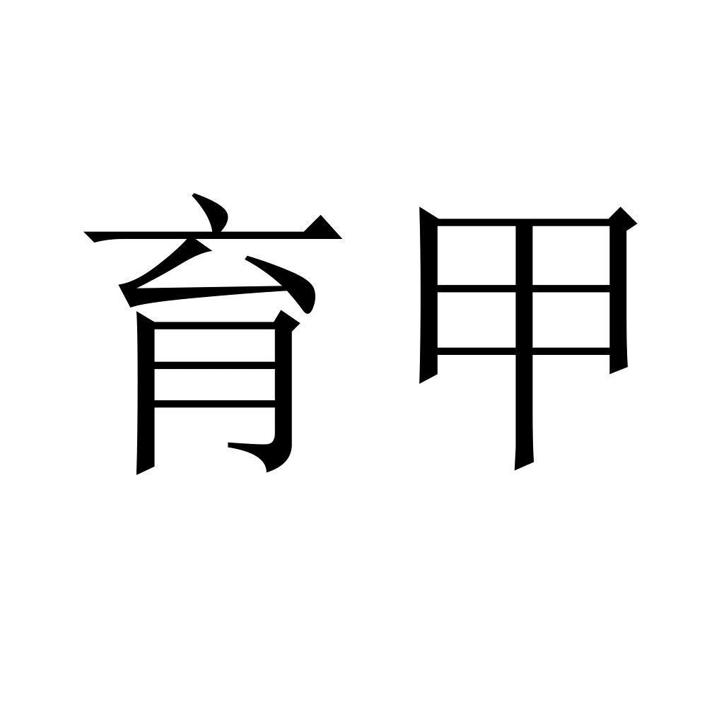 育甲