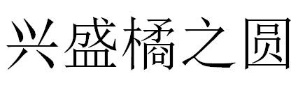 兴盛橘之圆