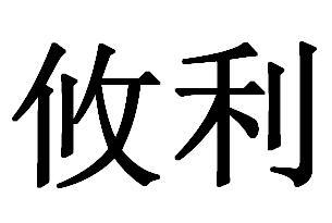 攸利