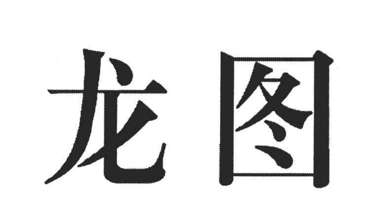 龙图