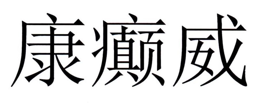 康癫威