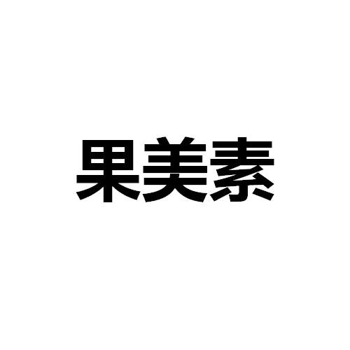 果美素