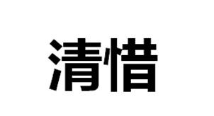 清惜
