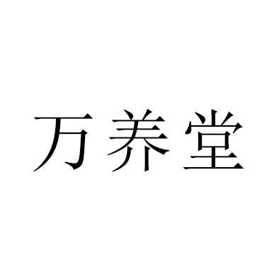 万养堂