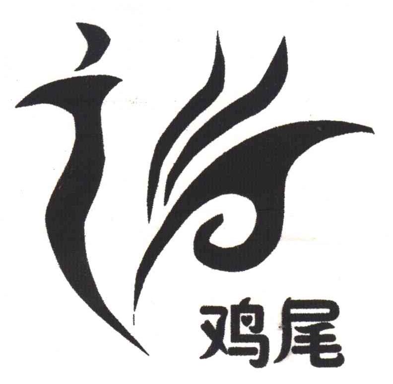 鸡尾