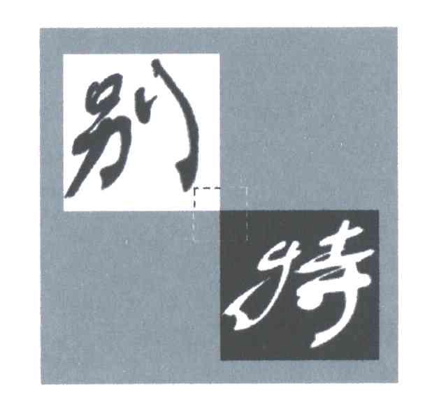 别特