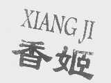 香姬