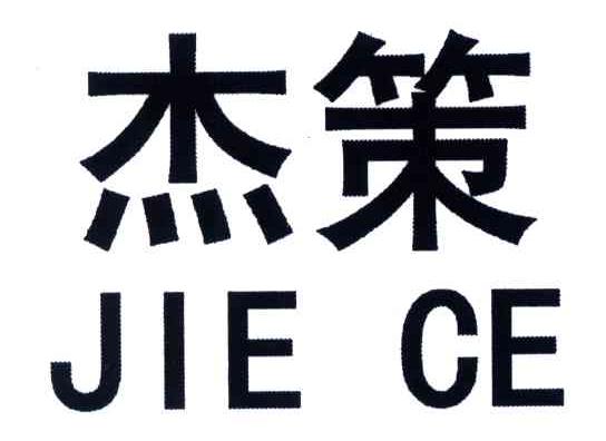 杰策