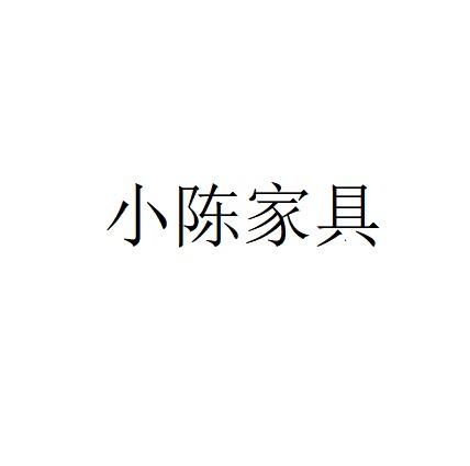 小陈家具