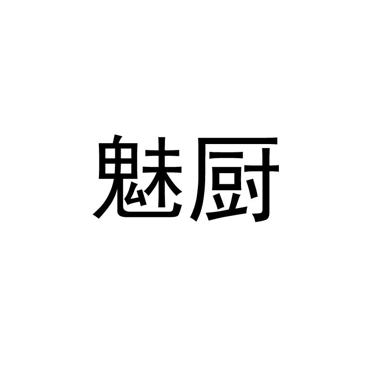 魅厨