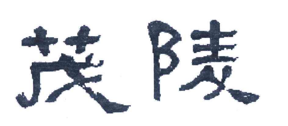 茂陵