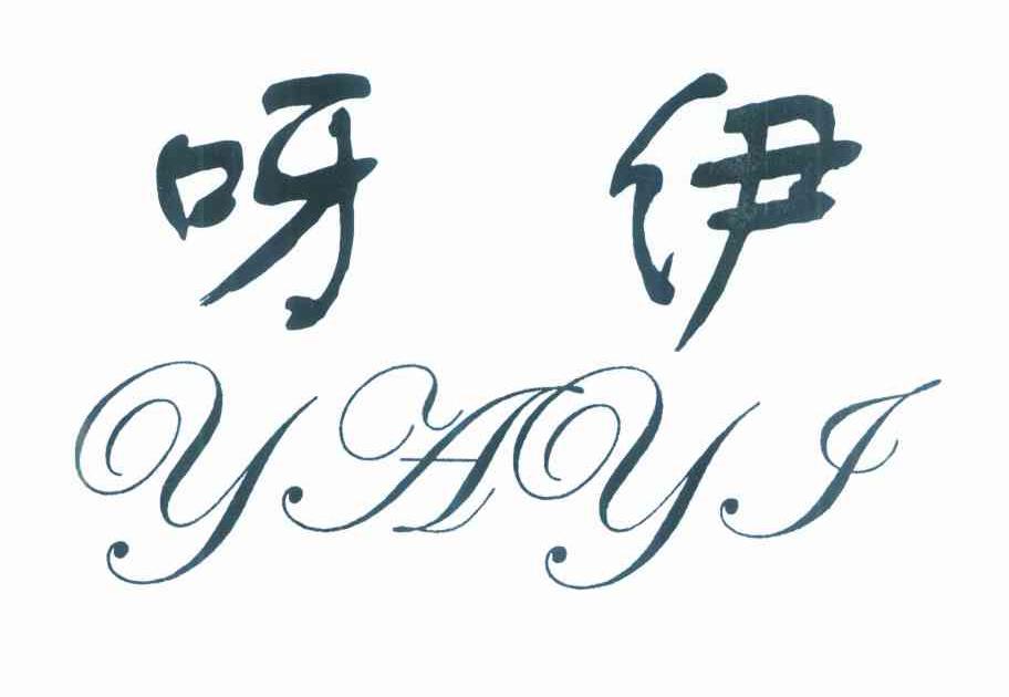 呀伊