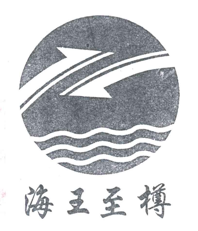 海王至樽