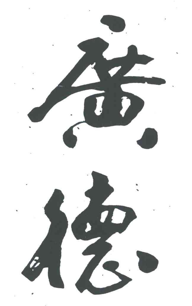 广德