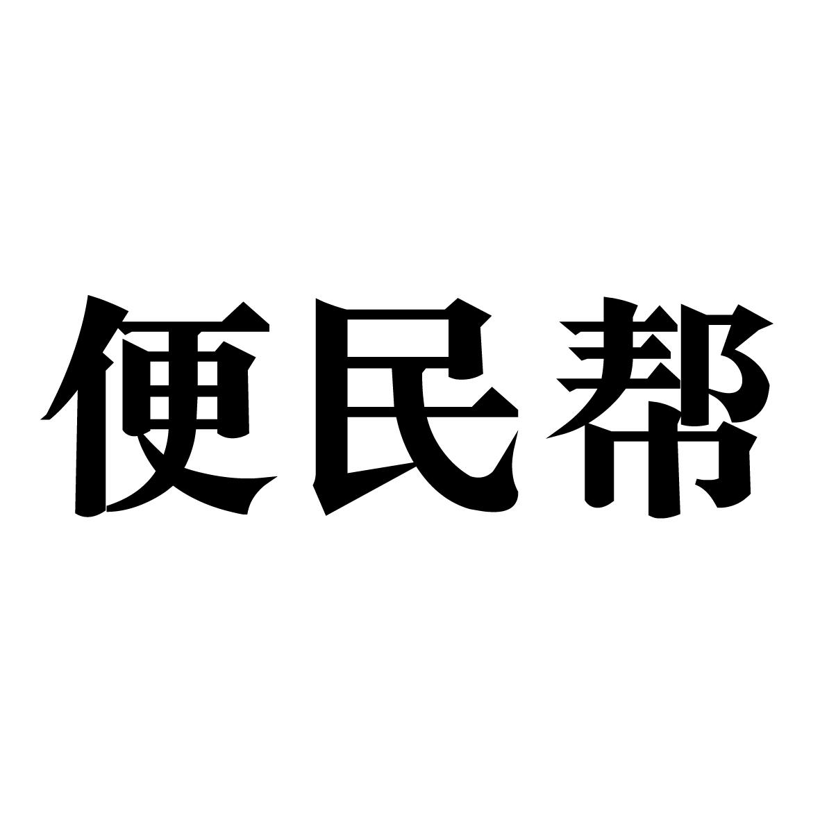 便民帮