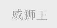 威狮王