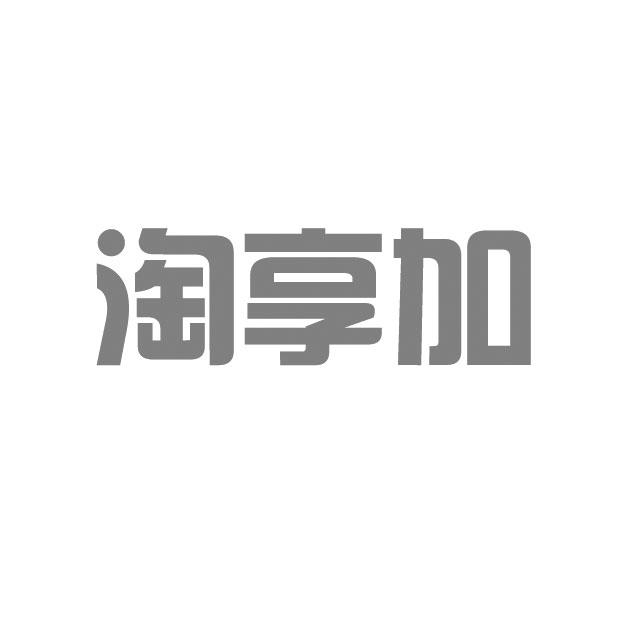 淘享加