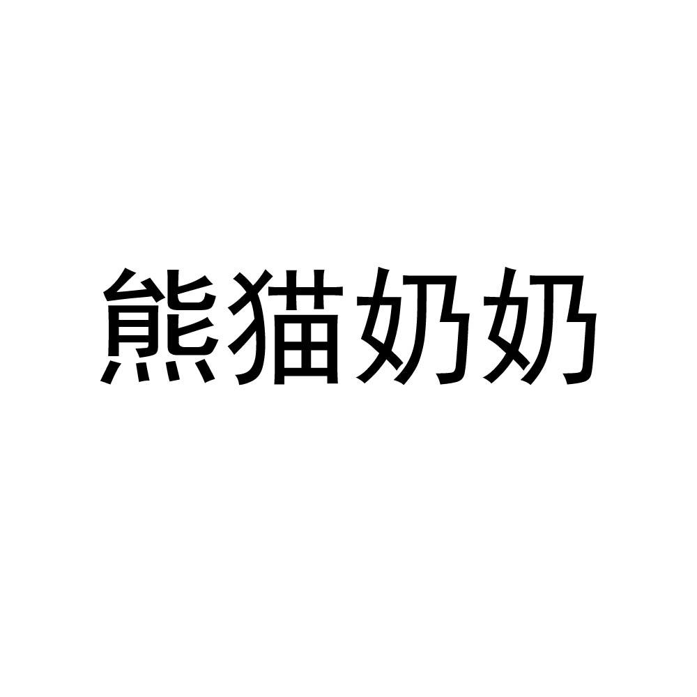 熊猫奶奶