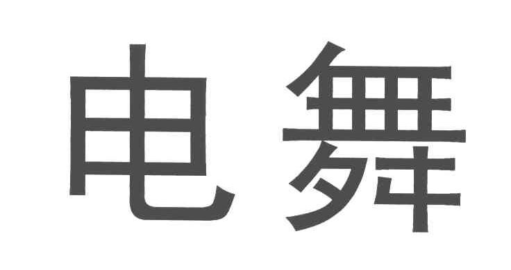 电舞