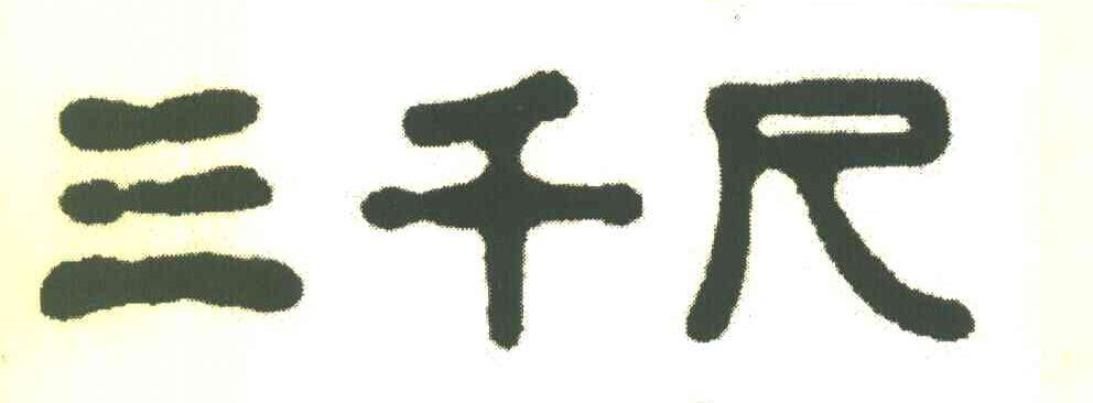 三千尺