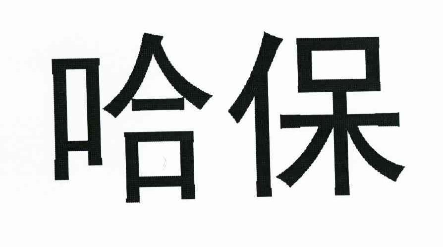 哈保