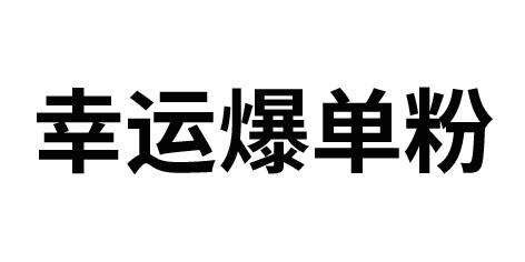幸运爆单粉