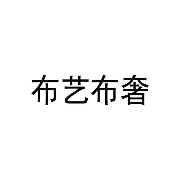 布艺布奢