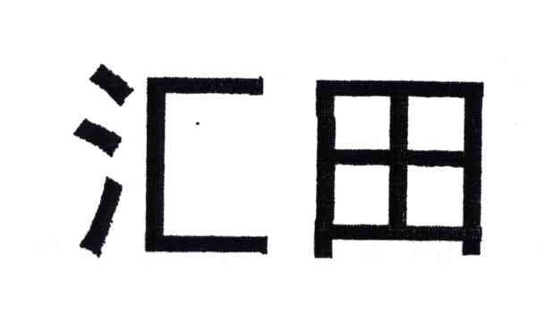 汇田