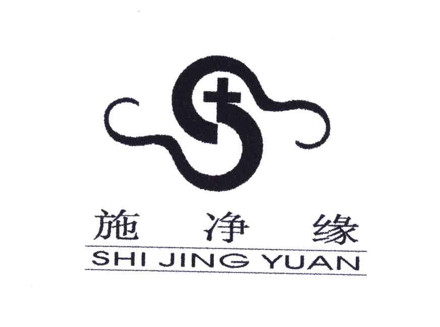 施净缘