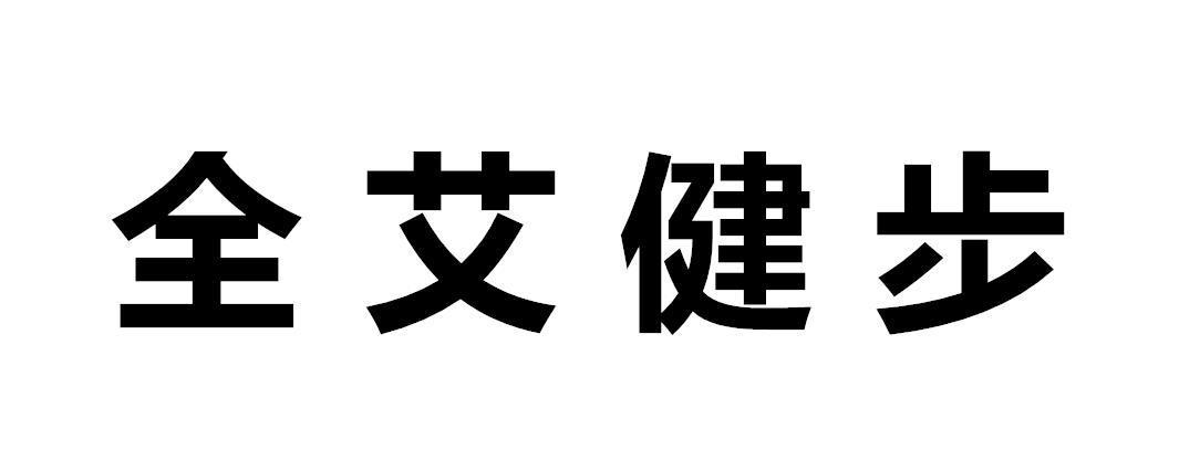 全艾健步