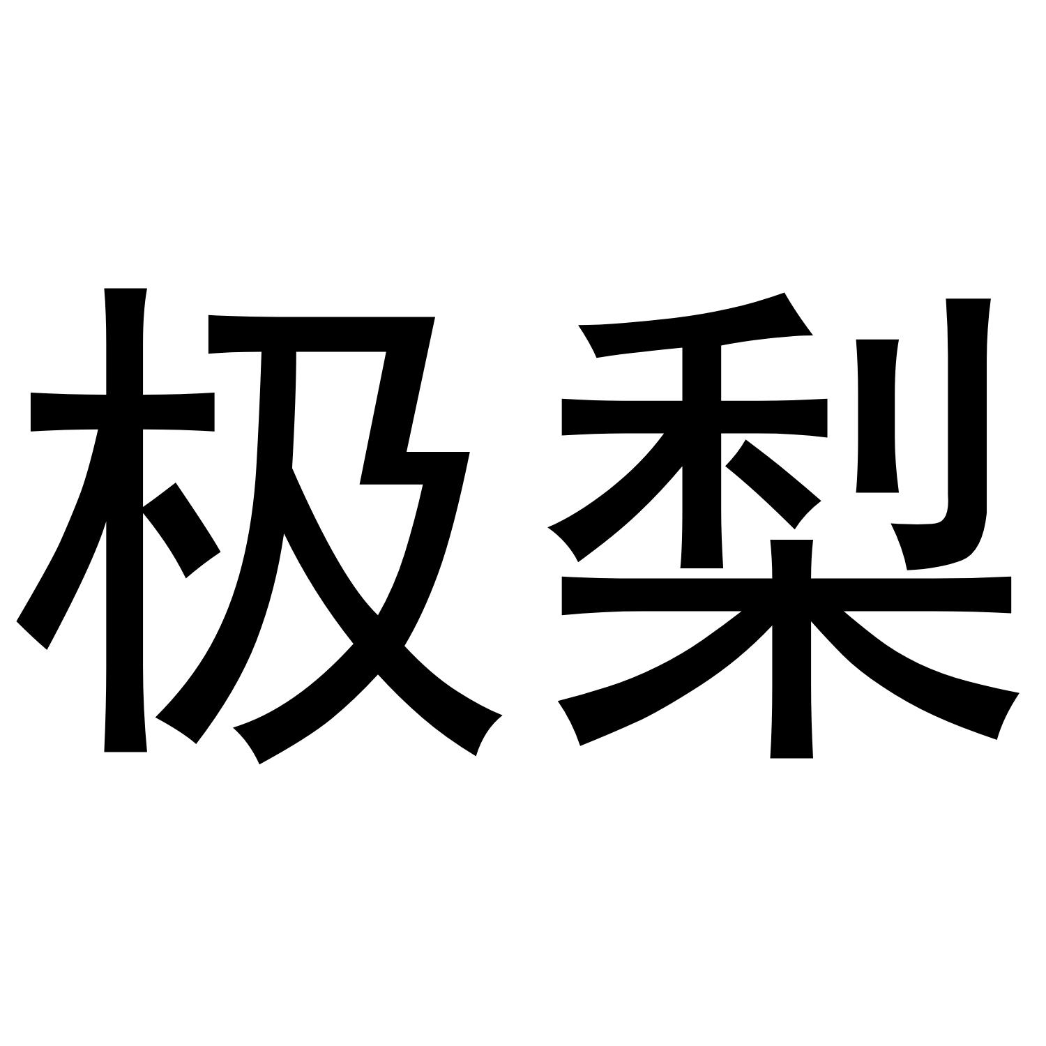极梨