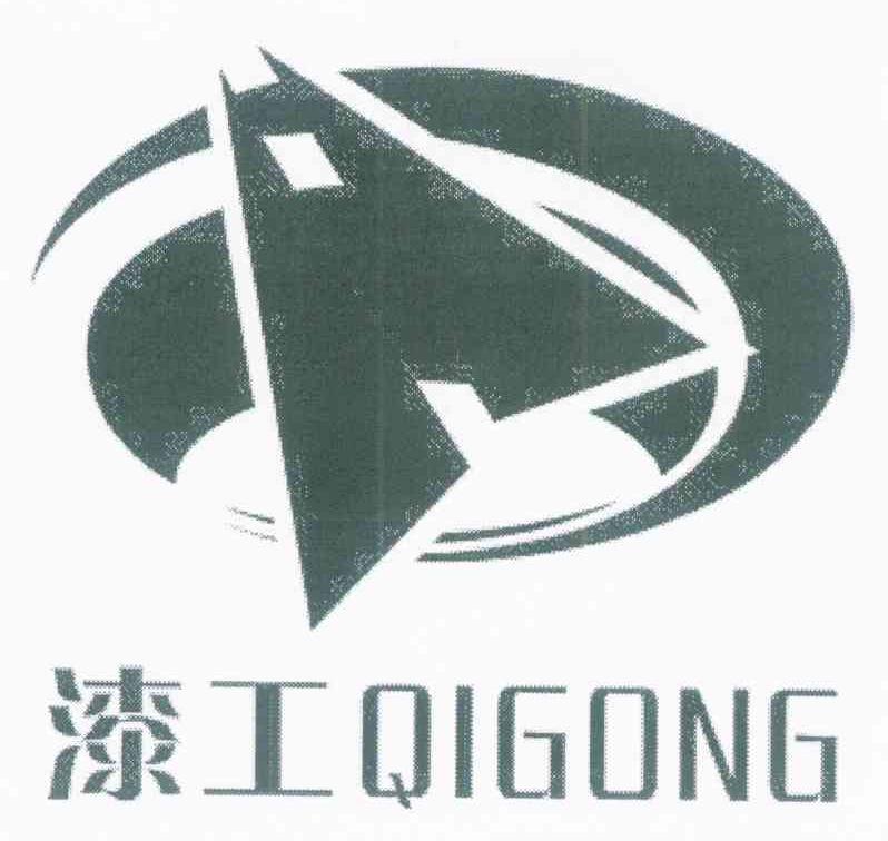 漆工