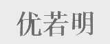 优若明