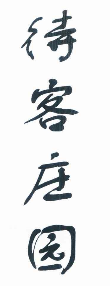 侍客庄园