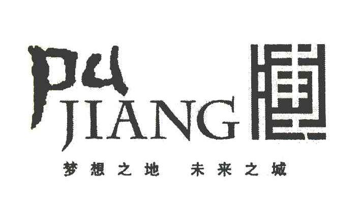 浦江 梦想之地 未来之城 PU JIANG