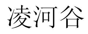 凌河谷
