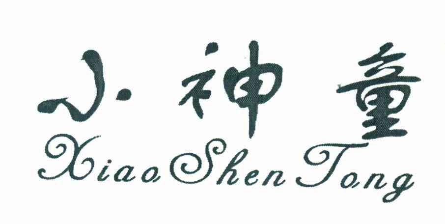 小神童