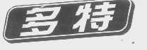 多特