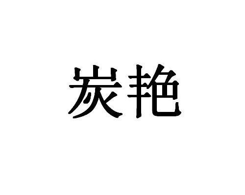 炭艳