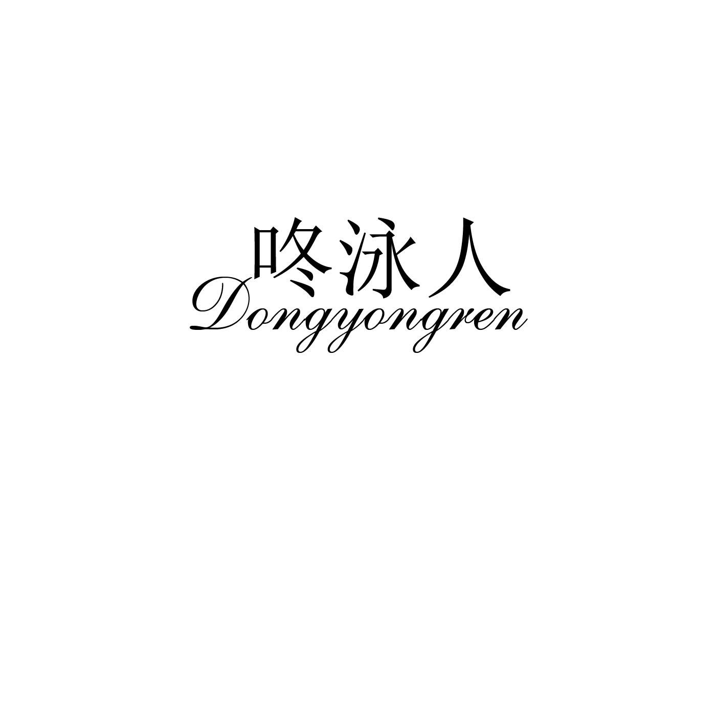 咚泳人