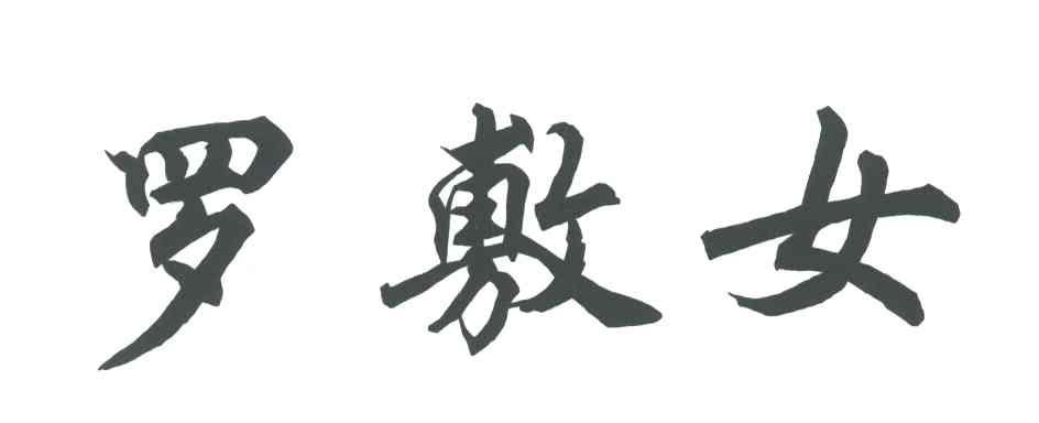 罗敷女