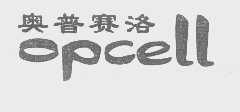 奥普赛洛   OPCELL