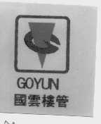 国云   GOYUN